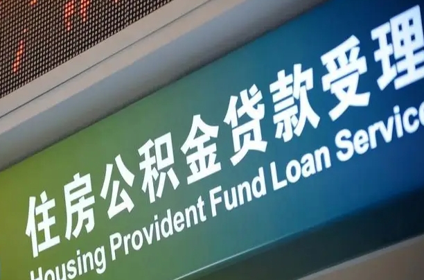 离婚后公积金房贷_沂南公积金代办服务