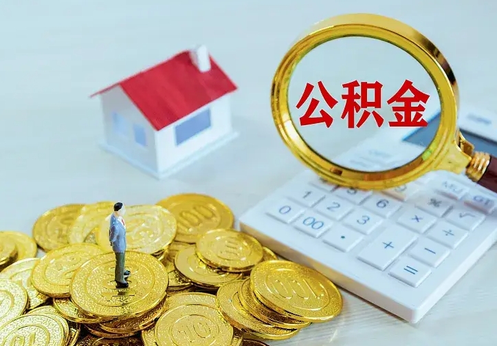 庆云公积金怎么计算利息-沂南公积金代办服务