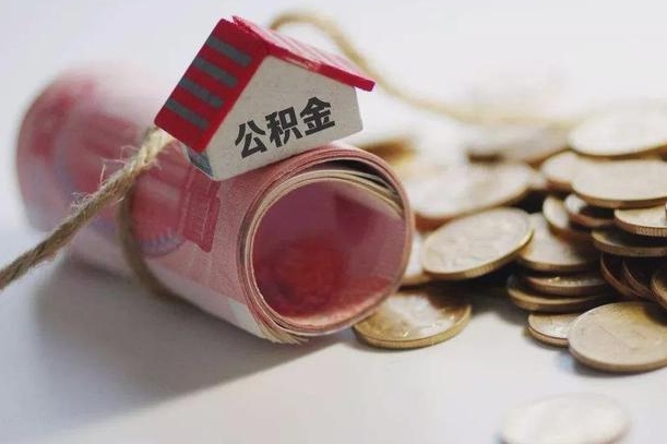 庆云公积金怎么计算利息-沂南公积金代办服务